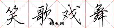 田英章笑歌戏舞行书怎么写