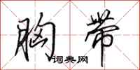 田英章胸带行书怎么写