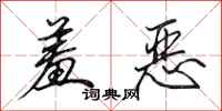 田英章羞恶行书怎么写
