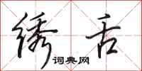 田英章绣舌行书怎么写