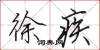 田英章徐疾行书怎么写