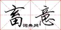田英章畜意行书怎么写