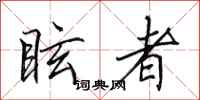 田英章眩者行书怎么写