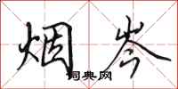 田英章烟岑行书怎么写