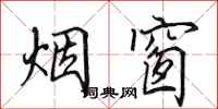 田英章烟窗行书怎么写