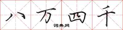 田英章八万四千行书怎么写