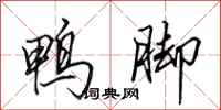 田英章鸭脚行书怎么写