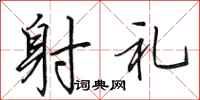 田英章射礼行书怎么写