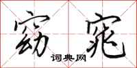 田英章窈窕行书怎么写