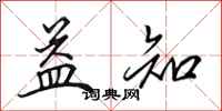 田英章益知行书怎么写