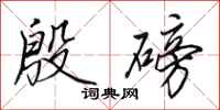 田英章殷磅行书怎么写