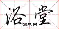 田英章浴堂行书怎么写