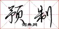 田英章预制行书怎么写