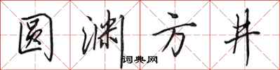 田英章圆渊方井行书怎么写