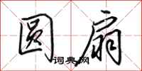 田英章圆扇行书怎么写