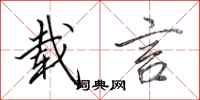 田英章载言行书怎么写