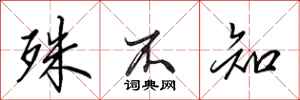 田英章殊不知行书怎么写