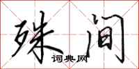 田英章殊间行书怎么写