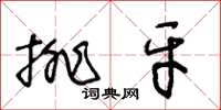 王冬龄排牙草书怎么写