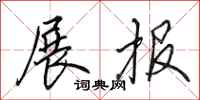 田英章展报行书怎么写