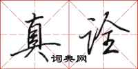 田英章真诠行书怎么写