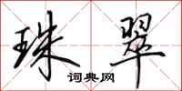 田英章珠翠行书怎么写
