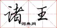 田英章诸王行书怎么写