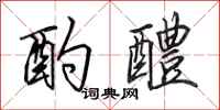 田英章酌醴行书怎么写