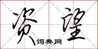 田英章资望行书怎么写