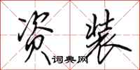 田英章资装行书怎么写