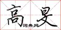 田英章高旻行书怎么写