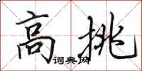 田英章高挑行书怎么写