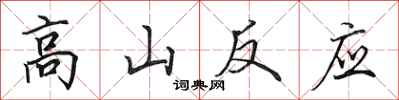 田英章高山反应行书怎么写