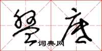 王冬龄盘底草书怎么写