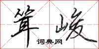 田英章耸峻行书怎么写