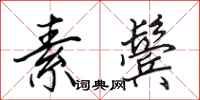 田英章素鬓行书怎么写