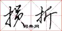 田英章损折行书怎么写