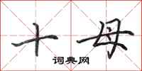 田英章十母行书怎么写