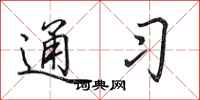 田英章通习行书怎么写