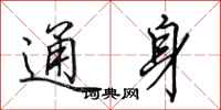 田英章通身行书怎么写