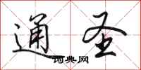 田英章通圣行书怎么写
