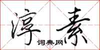 田英章淳素行书怎么写