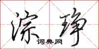 田英章淙琤行书怎么写