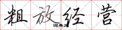 田英章粗放经营行书怎么写