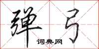 田英章弹弓行书怎么写