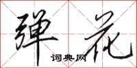 田英章弹花行书怎么写