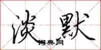 田英章淡默行书怎么写