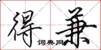 田英章得兼行书怎么写
