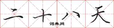 田英章二十八天行书怎么写