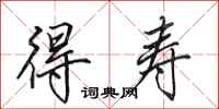 田英章得寿行书怎么写